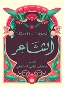 الشاعر - المكتبة الصغيرة